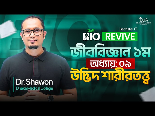 উদ্ভিদের শারীরতত্ত্ব 🍃 Bio Revive One Shot Biology || এক ক্লাসেই  A - Z || Dr Shawon Academy || DSA