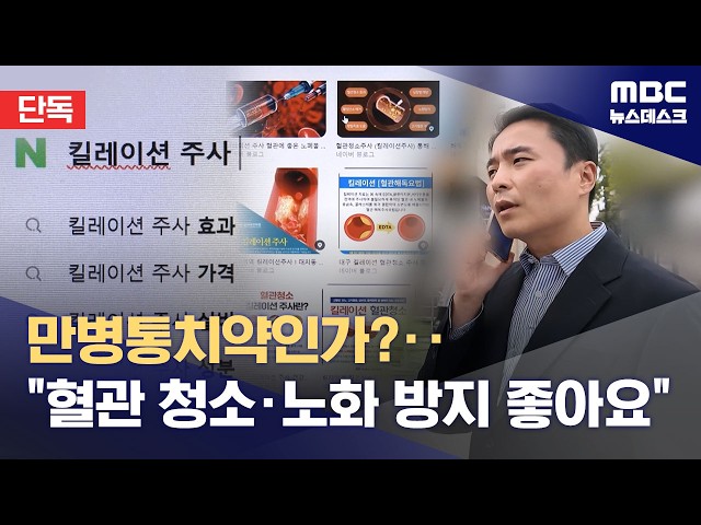 [Exclusive] A Lead Poisoning Treatment as a Cure-All? Indiscriminate 'Blood Vessel Cleaning' Pres...