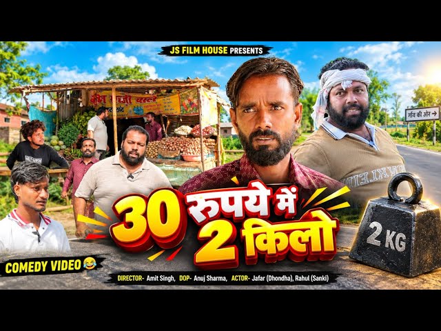 30 रुपए में 2 किलो ।। Tipu comedy ।। Js film house