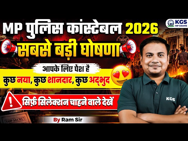 MP पुलिस कांस्टेबल 2026 | मध्य प्रदेस पुलिस सबसे बड़ी घोषणा ✨🎯 By Ram Sir | KGS MP Exams