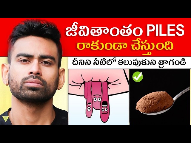 ఇవి తినండి Piles స్వయంగా నయం అవుతాయి - Piles Permanent Solution| Fit Tuber Telugu