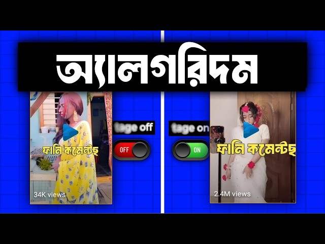 শর্টস অ্যালগরিদম (বাধ্য হবে ভিডিও ভাইরাল করতে)🫤-Try This | How To Work Youtube Shorts Algorithm