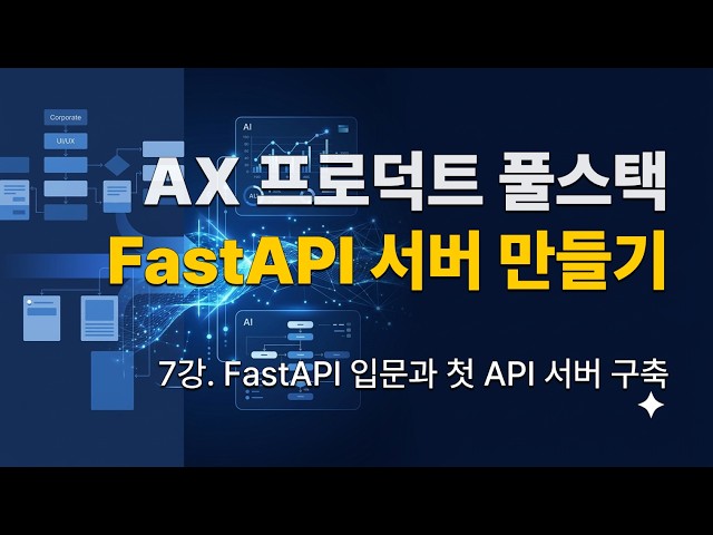 AX 풀스택 - 7강. FastAPI 입문과 첫 API 서버 구축
