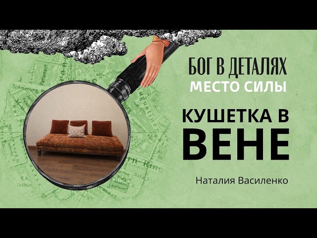 Кушетка в Вене || Место силы