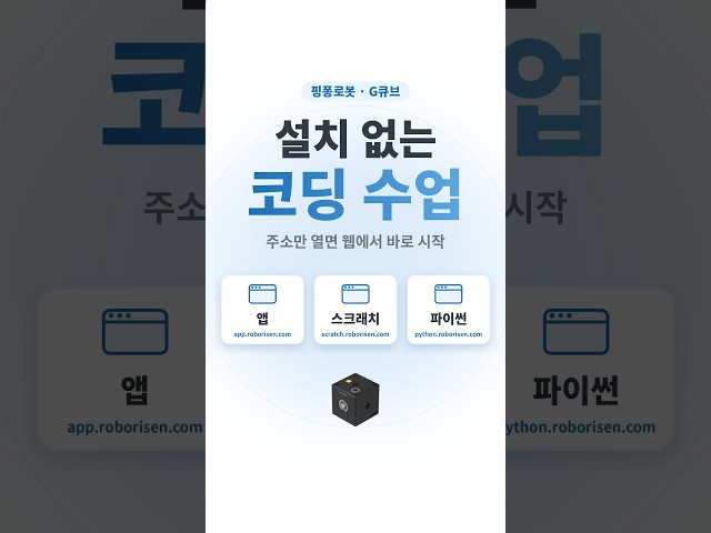 설치 없는 코딩 수업 앱·스크래치·파이썬 전부 웹에서 #핑퐁로봇 #로보라이즌 #robotics