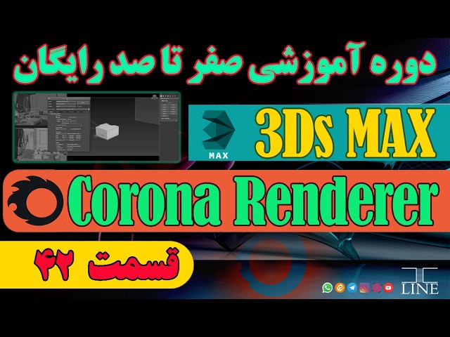 آموزش 3ds Max و کرونا رندر | قسمت 42 – آموزش پنجره Render Setup در کرونا رندر