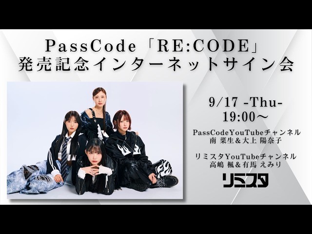 【9/17】PassCode「RE:CODE」発売記念インターネットサイン会-第3夜-
