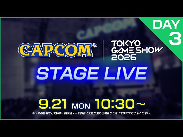 TGS2026 カプコン ステージライブ＜DAY-3＞9/21(月)10:30～｜東京ゲームショウ2026