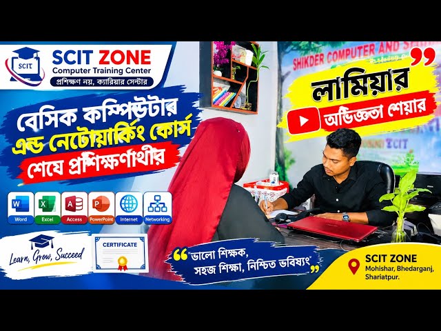 তিন মাসের বেসিক কম্পিউটার এন্ড নেটওয়ার্কিং কোর্স শেষে প্রশিক্ষণার্থী লামিয়ার অভিজ্ঞতা শেয়ার। 