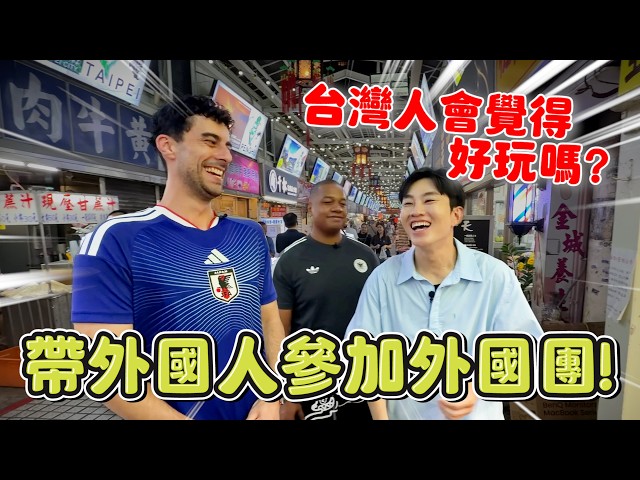 Shot entirely on iPhone 18 Pro! Will Taiwanese people find it fun? Taking foreigners on a foreign...