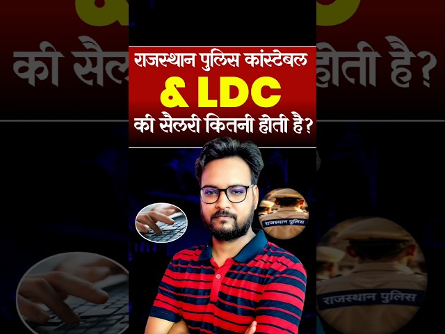 राजस्थान में LDC vs Constable: किसकी सैलरी ज्यादा है? #RajasthanPolice #LDCExam #RajasthanJobs