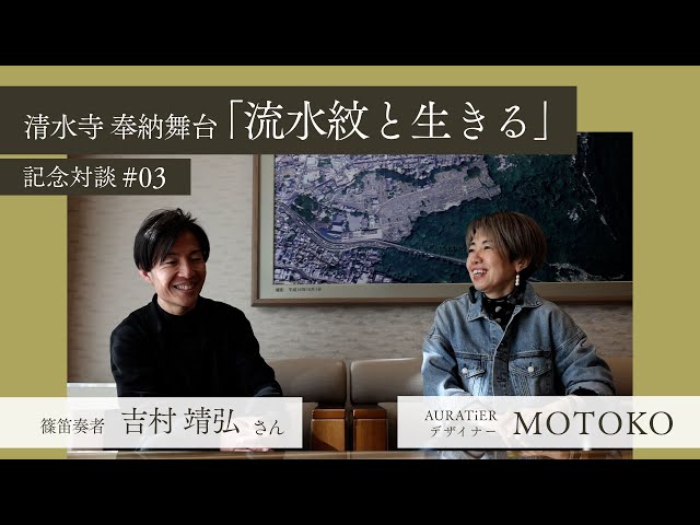 【記念対談#03】篠笛奏者 吉村靖弘さん × MOTOKO｜奉納舞台「流水紋と生きる」への想い