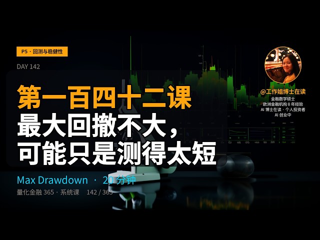 365天量化金融142：最大回撤不大，可能只是测得太短