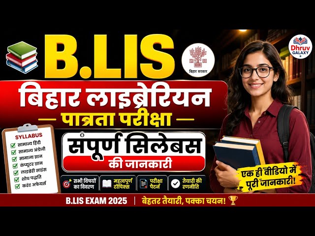 B.LIS EXAM 2026 | बिहार लाइब्रेरियन पात्रता परीक्षा | संपूर्ण सिलेबस की जानकारी Bihar librarian