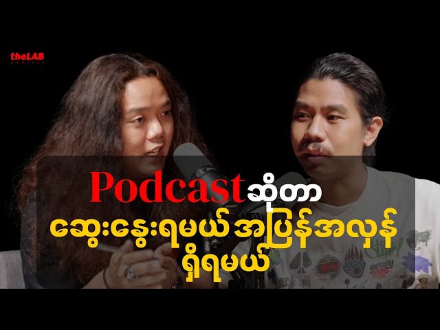 𝐋𝐚𝐭𝐞 𝐍𝐢𝐠𝐡𝐭 𝐰𝐢𝐭𝐡 𝐒𝐚𝐘𝐚𝐫𝐆𝐲𝐢 𝐌𝐲𝐚𝐫 - '' Podcast ဆိုတာဆွေးနွေးရမယ်၊ အပြန်အလှန်ရှိရမယ် ''
