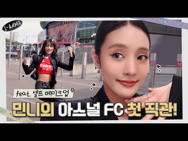 민니의 아스널 FC 첫 직관 브이로그 (Feat. 셀프 메이크업) [i-log] #50 ⚽ | i-dle (아이들)ㅣSUB