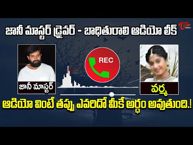 జానీ మాస్టర్ డ్రైవర్ తో శ్రష్టి..అసలు బాగోతం..| Jani Master Driver & Shrasti Verma Viral Audio Leak