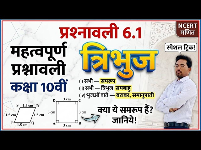 Class 10 Maths Chapter 6: प्रश्नावली 6.1 Complete Solution in Hindi #class10maths #exercise6.1