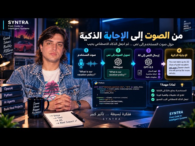 11: 🤯 هل يمكن للذكاء الاصطناعي أن يسمعك ويفهمك؟ ابنِها بنفسك!