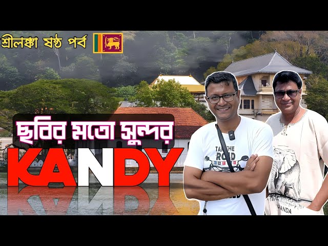 ছবির মতো সুন্দর শহর ক্যানডি | Kandy Srilanka | Srilanka Part 6