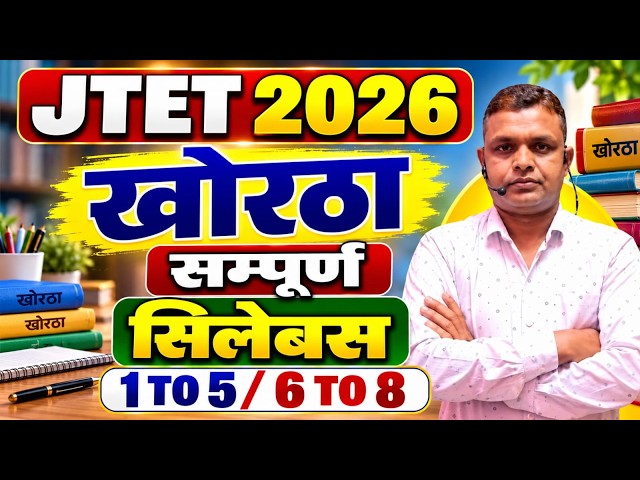 JTET Khortha 2026  |  KHORTHA, 1 το 5/6 το 8  खोरठा  सम्पूर्ण  सिलेबस  || SB EXAM