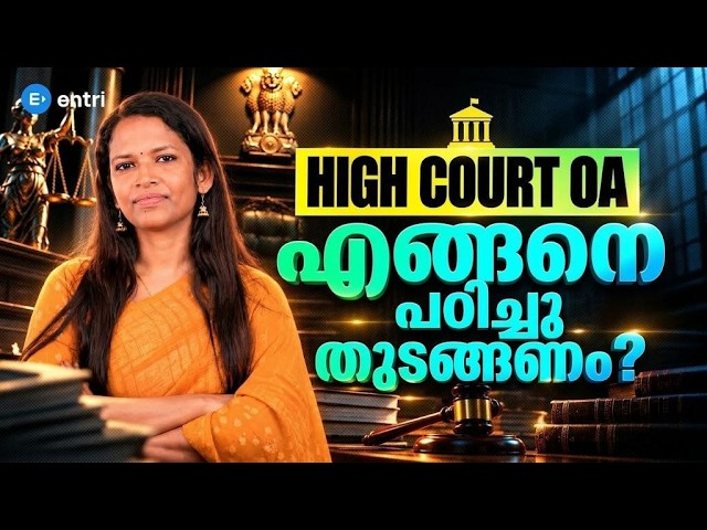 🔥 HIGH COURT OA പഠിച്ചു തുടങ്ങുന്നവർ ഇത് ശ്രദ്ധിക്കണേ‼️  | LEKSHMI MISS | STUDY TIPS #highcourtoa