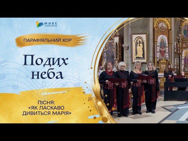 «Як ласкаво дивиться Марія» — Дорослий хор «Подих неба» | НАЙМАСОВІШИЙ Фестиваль хорів УГКЦ 2026
