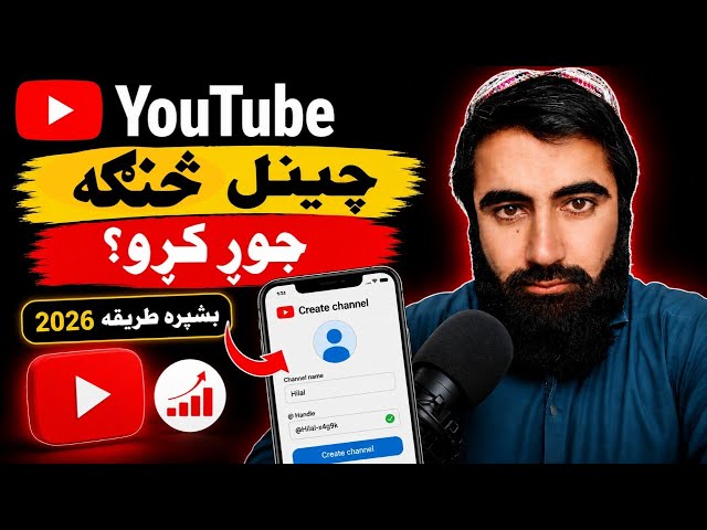 YouTube چینل په څو دقیقو کې جوړ کړئ! | 2026 نوی طریقهCreate a YouTube Channel in Just a Few Minutes!