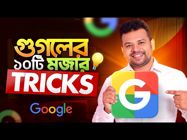 গুগলের ৫টি মজার টিপস | Google Funny Tips
