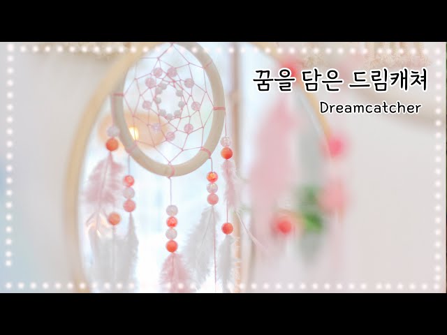 난이도 ★★ 꿈을 담은 드림캐쳐 만들기 How to make a dreamcatcher