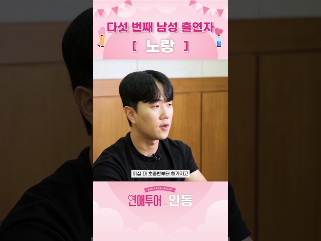 내향형 남자가 연애하는 방법 [연애투어 in 안동]