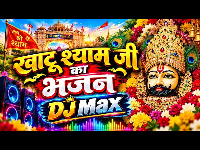 खाटू श्याम जी भजन Dj remix | khatu Shyam ji ke bhajan |  shyam ji ki New bhajan 2026 #youtubebhajan 