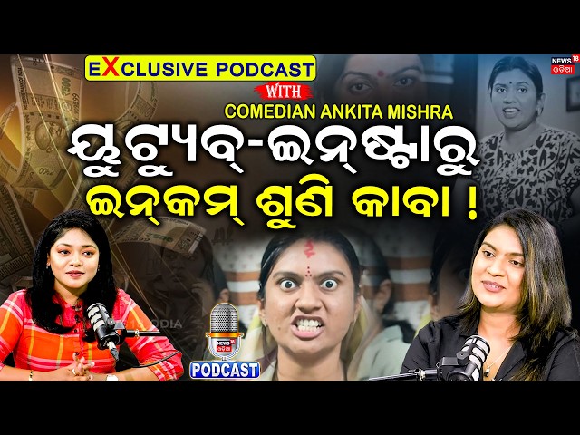 ୟୁଟ୍ୟୁବ୍‌-ଇନ୍‌ଷ୍ଟାରୁ ଇନ୍‌କମ୍‌ ! Ankita Mishra Anugulia Comedy |News18 Odia Podcast |Exclusive | N18P