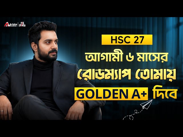 আগামী ৬ মাসের এই রোডম্যাপ এই Golden A+ সম্ভব 🔥Hsc 27 Comeback mission