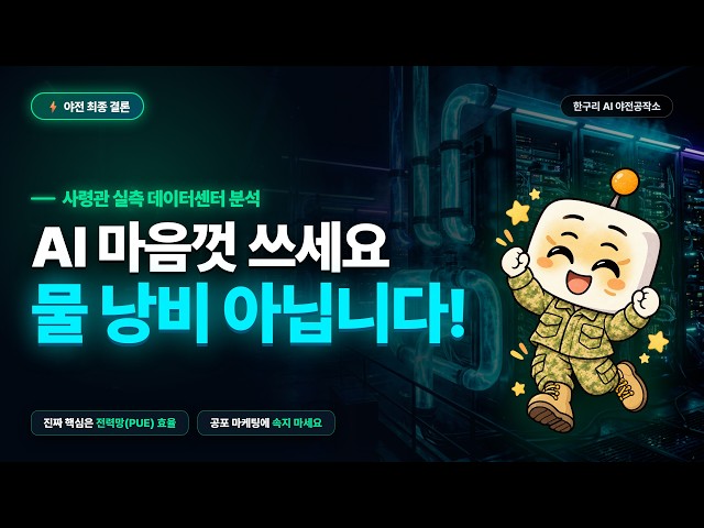 ChatGPT 한 번에 물 한 병? — 그 말 어디서 나왔는지 추적해봤습니다 #AI에너지 #ChatGPT물 #데이터센터 #AI전기요금 #AI팩트체크 #한구리야전공작소 #원자력발전소