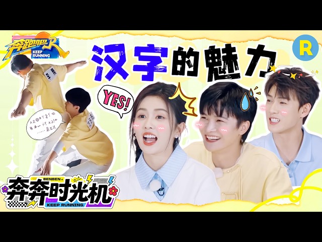 这把多亏了周深的“近视眼”！白鹿摆字的天赋也太强了 范丞丞拼字全靠屁股发力 2026精选特辑#奔跑吧 #奔跑吧14