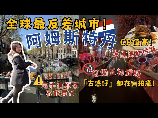 第一次去阿姆斯特丹就上手 🇳🇱 全球最反差城市? 💋 紅燈區初體驗｜高 CP 值海鮮餐廳🦀必逛必食攻略🍟 | 英荷 Vlog 6