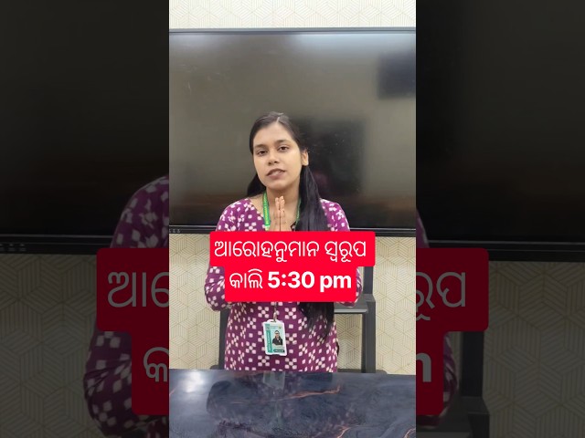 ଆରୋହନୁମାନ ସ୍ୱରୂପ କାଲି 5:30 pm #chseodisha #odishaeducation #odishaboardexam #bidyasagarclasses