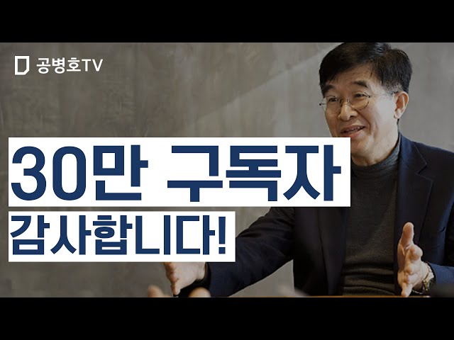 30만 구독자 / 감사합니다! [공병호TV]