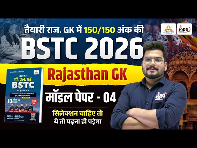 BSTC 2026 Model Paper-04 Solution | पेपर में छपने वाले प्रश्न | bstc rajasthan gk 2026 #bstc2026