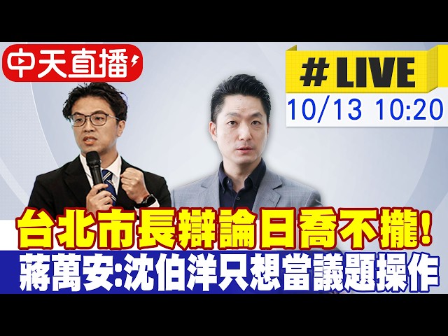 【中天直播#LIVE】台北市長辯論日喬不攏! 蔣萬安嗆:沈伯洋只想當議題操作 20261013 @中天電視CtiTv