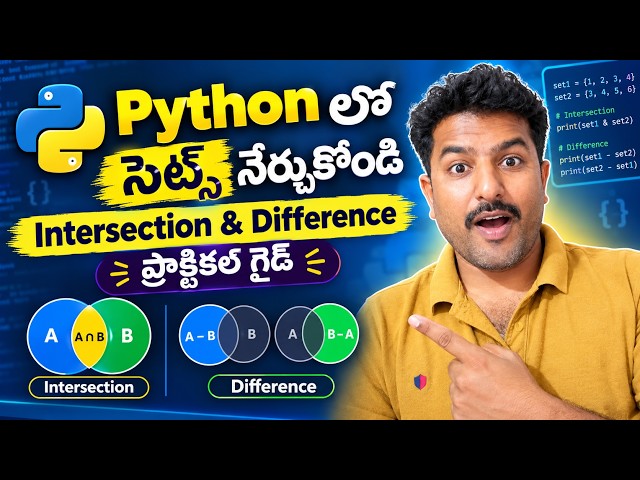 Python లో సెట్స్ నేర్చుకోండి: Intersection మరియు Difference ప్రాక్టికల్ గైడ్