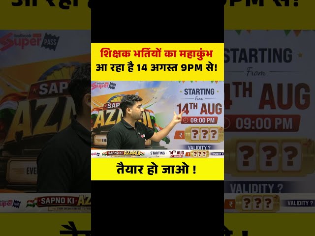 शिक्षक भर्तियों का महाकुंभ आ रहा है 14 अगस्त 9PM से! तैयार हो जाओ ! #teachervacancy