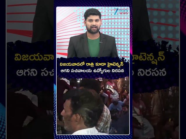 Secretariat Employees Chalo Vijayawada Protest | విజయవాడలో రాత్రి కూడా హైటెన్షన్ ఆగని ఉద్యోగుల నిరసన