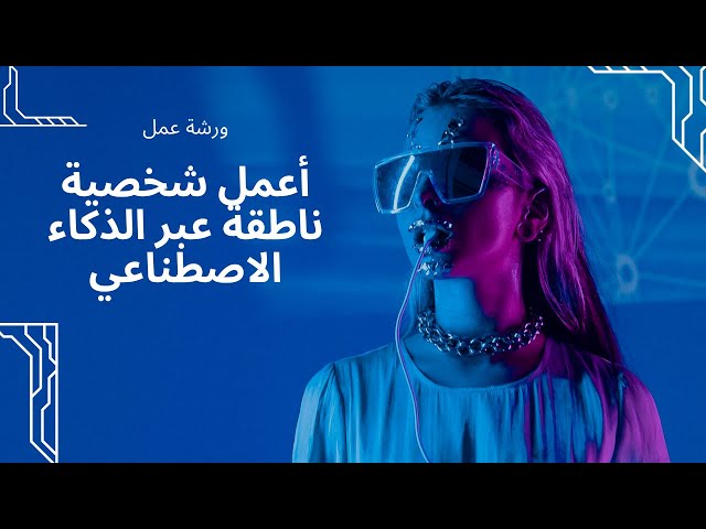 ورشة عمل / أعمل شخصية ناطقة عبر الذكاء الاصطناعي