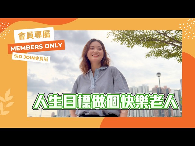 【會員限定】Hilary：做人目標似倪匡，想將來做個快樂老人