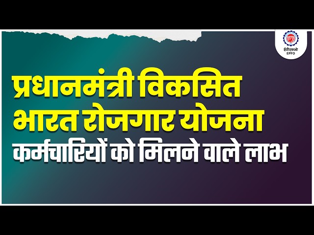 Pradhan Mantri Viksit Bharat Rozgar Yojana | Benefits to Employees