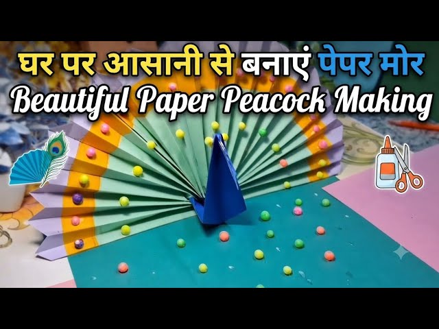 ​Beautiful Paper Peacock Making | घर पर आसानी से बनाएं पेपर मोर