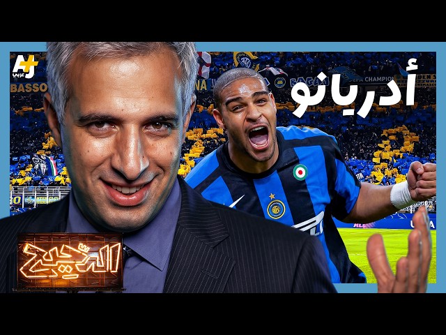 الدحيح | أدريانو: الرجل الذى رفض أن يكون أسطورة