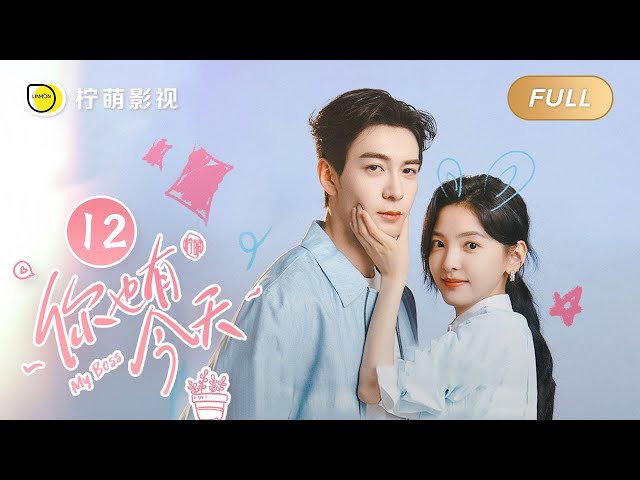 【FULL】My Boss EP12: Roommate Couple💘Top Lawyer Falls in Love with Pretty Newbie｜你也有今天｜Linmon Media